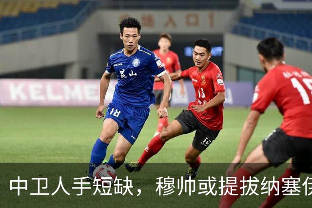 中卫人手短缺，穆帅或提拔纳塞伊迎战比利亚雷亚尔
