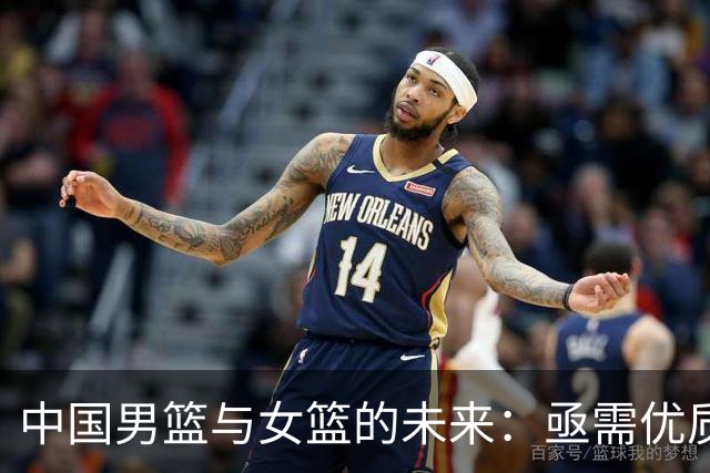 中国男篮与女篮的未来：亟需优质后卫的支持