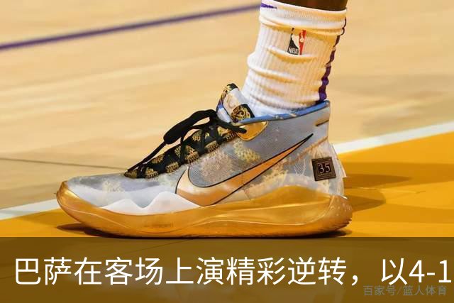 巴萨在客场上演精彩逆转，以4-1战胜加拉塔萨雷取得十连胜