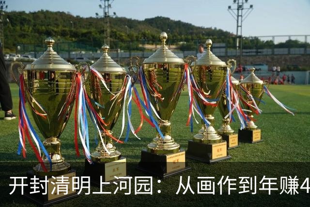 开封清明上河园：从画作到年赚40亿的文化景区