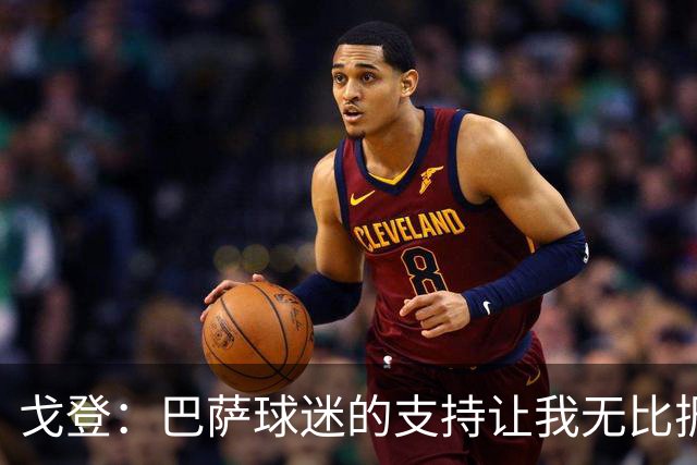 戈登：巴萨球迷的支持让我无比振奋，他们是最棒的
