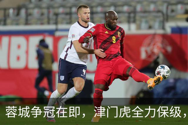 蓉城争冠在即，津门虎全力保级，平局皆可喜